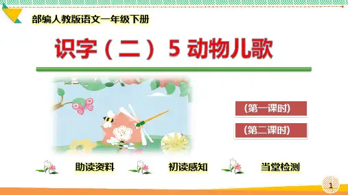 最新2022人教部编版语文一年级下册《(识字二)5动物儿歌》优质课件