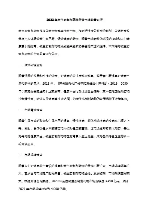 2023年微生态制剂药物行业市场前景分析