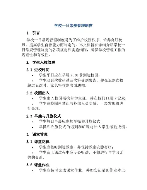 学校一日常规管理制度