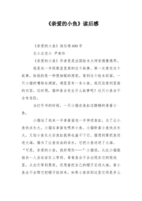 《亲爱的小鱼》读后感
