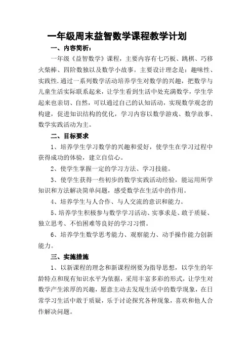 一年级周末益智数学课程教学计划