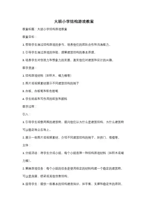 大班小学结构游戏教案