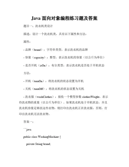 Java 面向对象编程练习题及答案