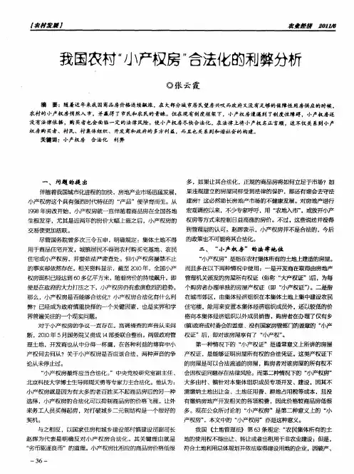 我国农村“小产权房”合法化的利弊分析