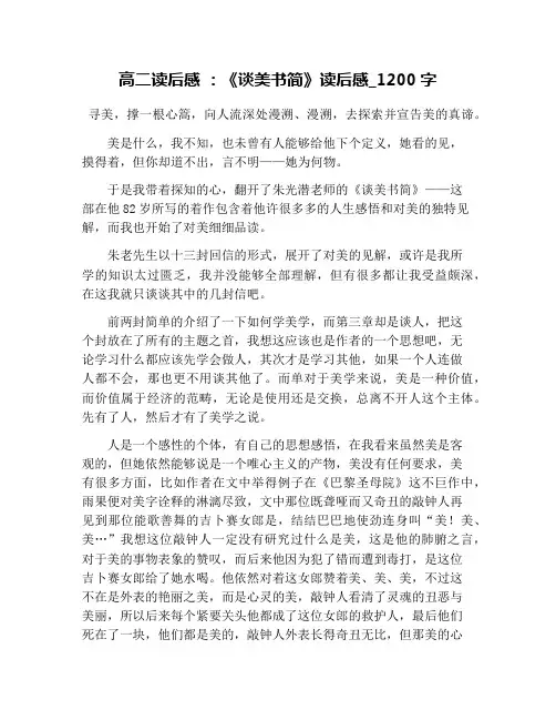 高二读后感 ：《谈美书简》读后感_1200字
