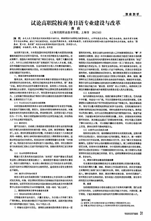 试论高职院校商务日语专业建设与改革