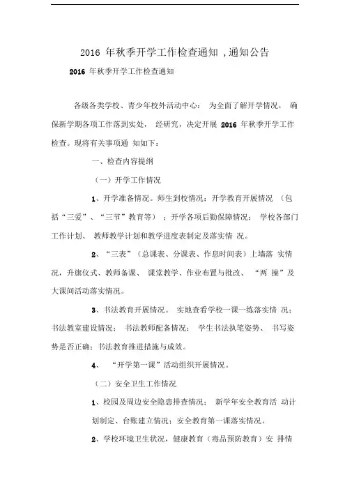 2016年秋季开学工作检查通知,通知公告