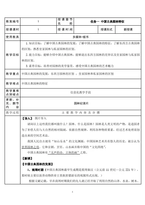 任务一 中国古典园林的特征教案