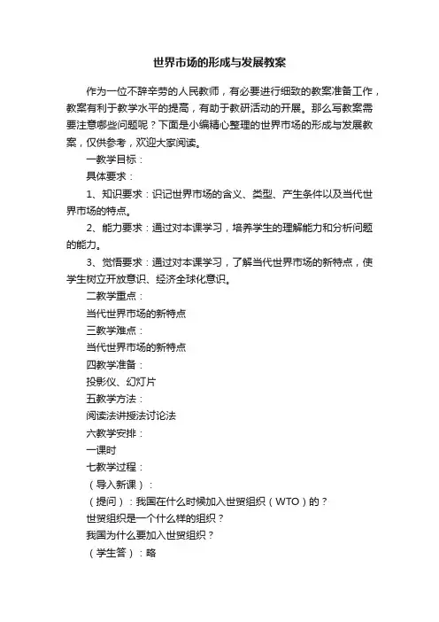 世界市场的形成与发展教案