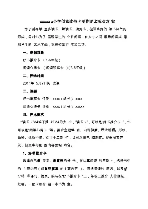 小学创意读书卡制作评比活动方案