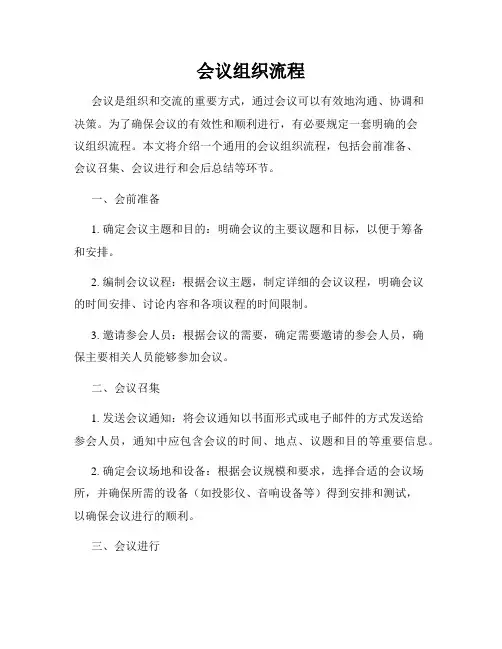 会议组织流程