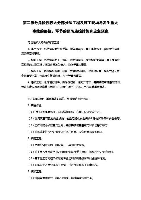 第二部分危险性较大分部分项工程及施工现场易发生重大事故的部位、环节的预防监控措施和应急预案
