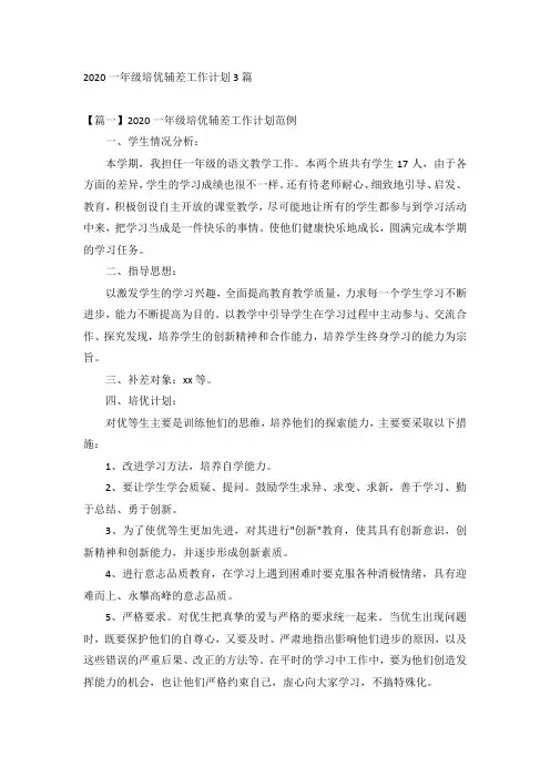 2020一年级培优辅差工作计划3篇