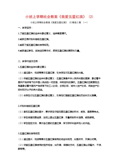 小班上学期社会教案《我爱五星红旗》2篇