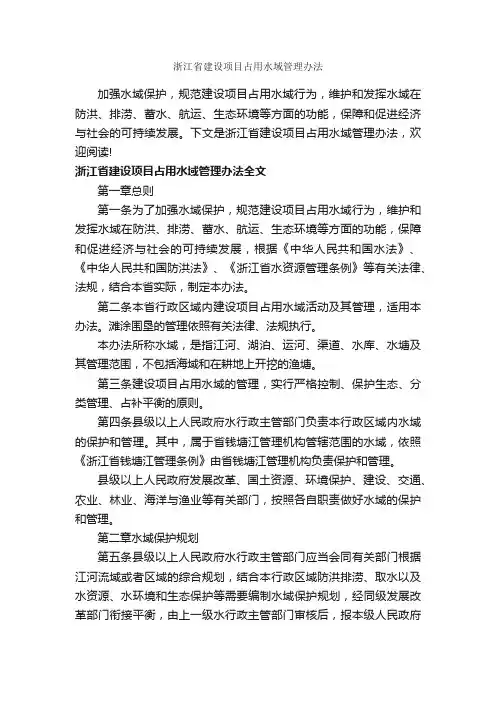 浙江省建设项目占用水域管理办法_办法_