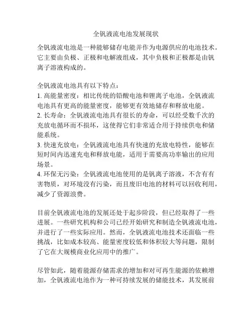 全钒液流电池发展现状