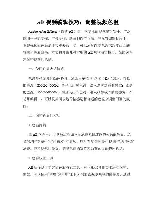 AE视频编辑技巧 调整视频色温