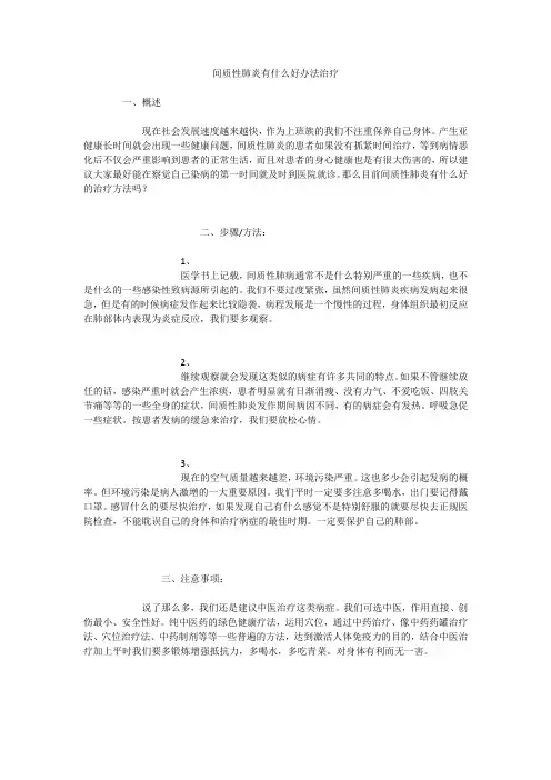 间质性肺炎有什么好办法治疗