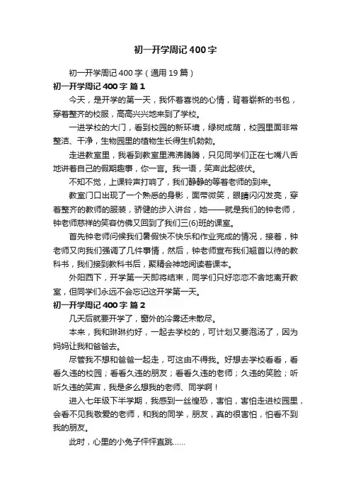 初一开学周记400字（通用19篇）