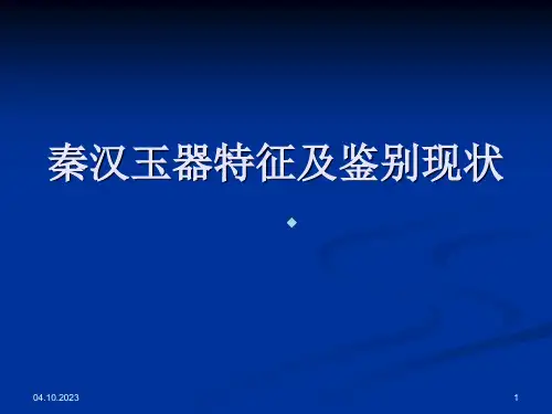 秦汉玉器特征及鉴别PPT课件