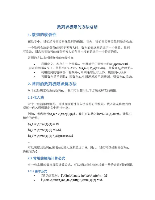 数列求极限的方法总结