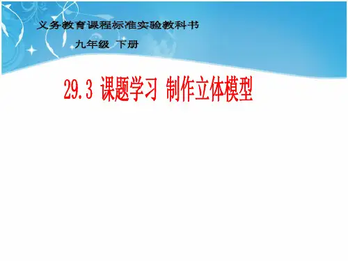 九年级数学《制作立体模型》课件