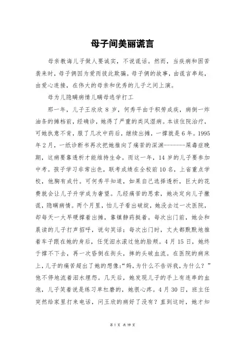 母子间美丽谎言_高三作文