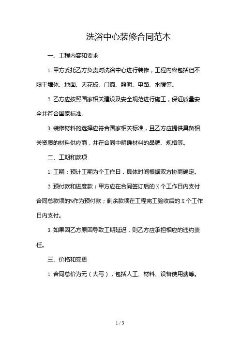 洗浴中心装修合同范本2024