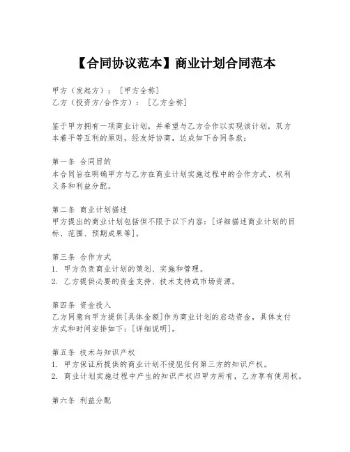 【合同协议范本】商业计划合同范本