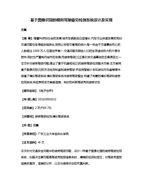 基于图像识别的模拟驾驶疲劳检测系统设计及实现