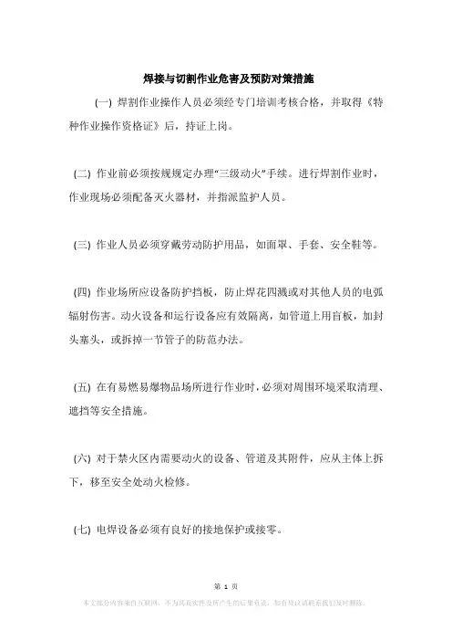 焊接与切割作业危害及预防对策措施