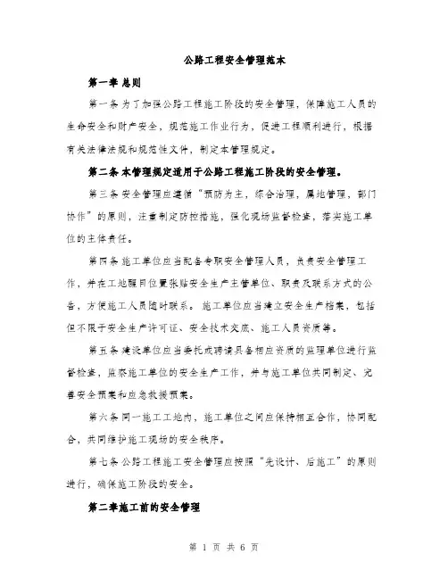 公路工程安全管理范本（二篇）