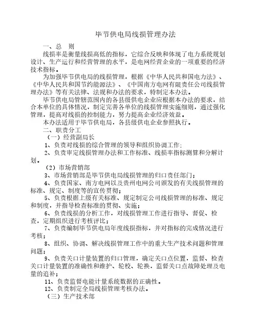 毕节供电局线损管理办法