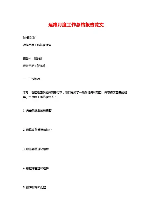 运维月度工作总结报告范文