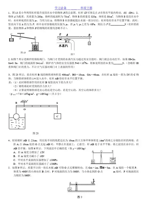 初中物理杠杆题(杠杆与浮力压强结合)难题 