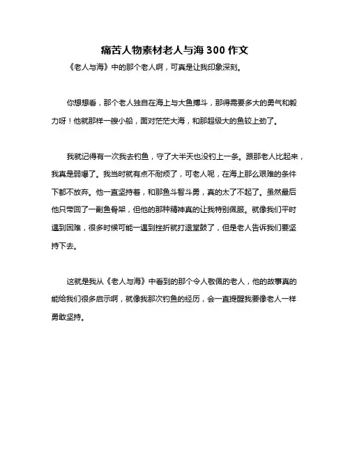痛苦人物素材老人与海300作文
