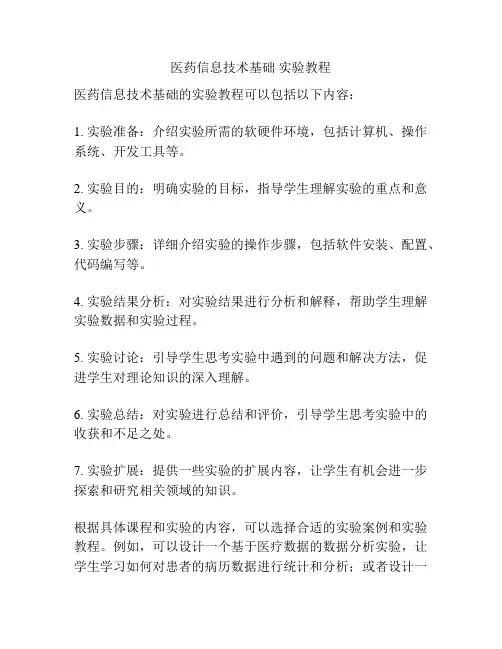 医药信息技术基础 实验教程