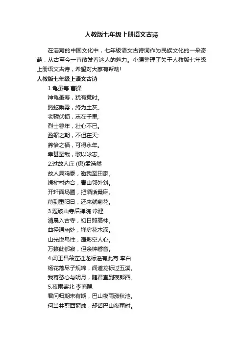人教版七年级上册语文古诗