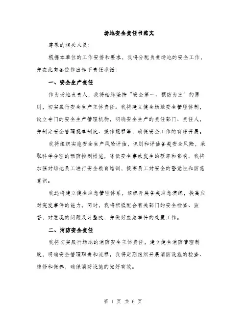 场地安全责任书范文（二篇）