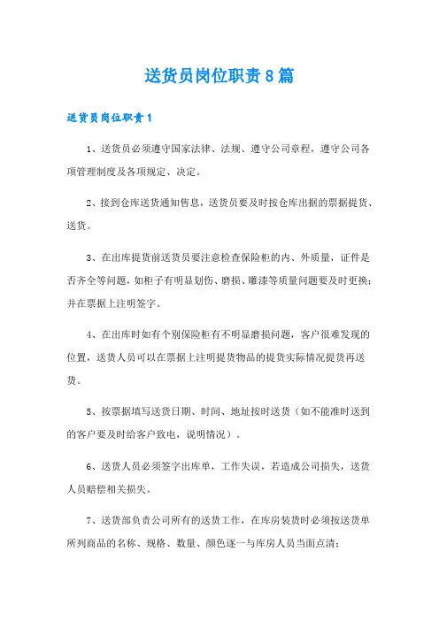 送货员岗位职责8篇