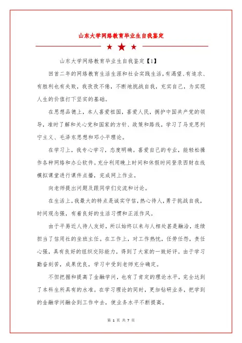 山东大学网络教育毕业生自我鉴定