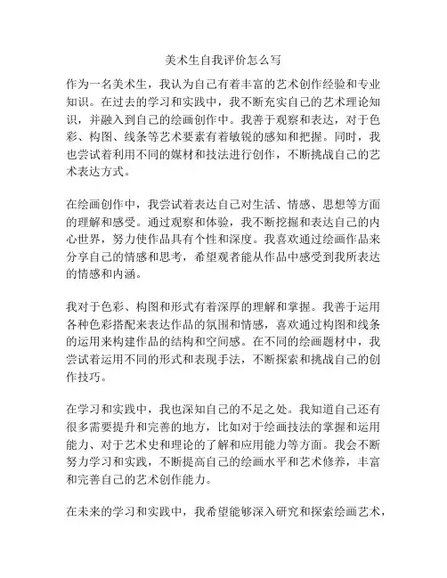 美术生自我评价怎么写