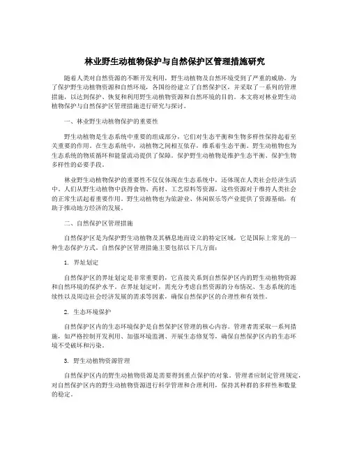 林业野生动植物保护与自然保护区管理措施研究