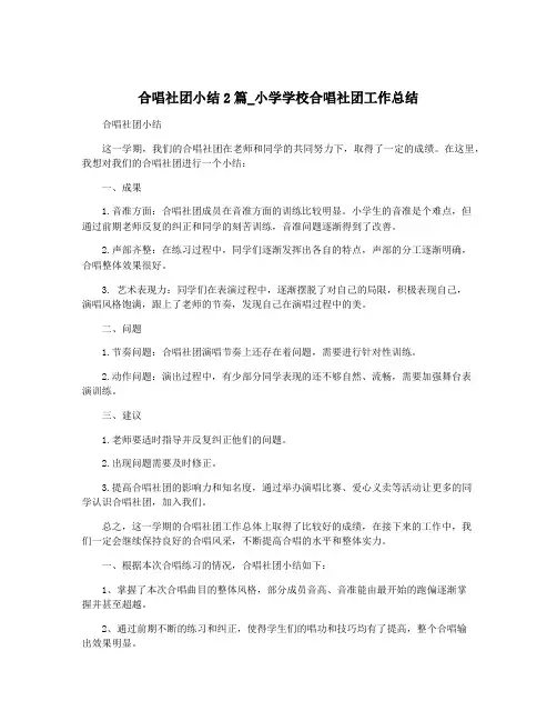 合唱社团小结2篇_小学学校合唱社团工作总结