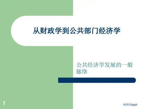 公共部门经济学前言ppt精选课件