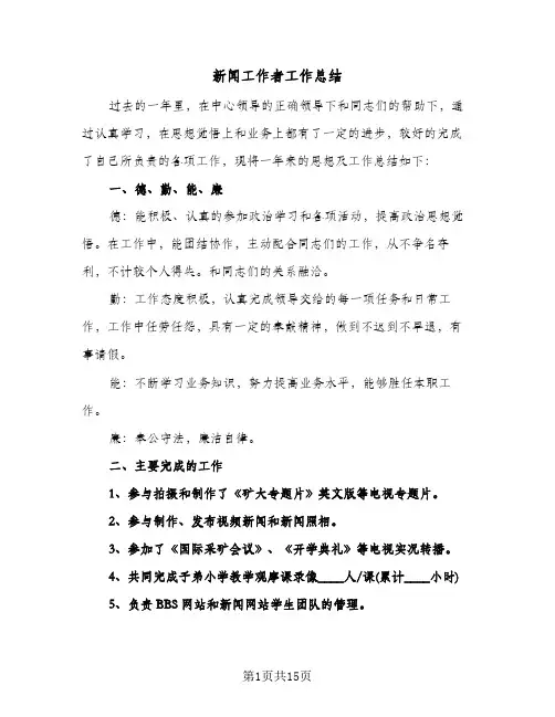 新闻工作者工作总结(6篇)
