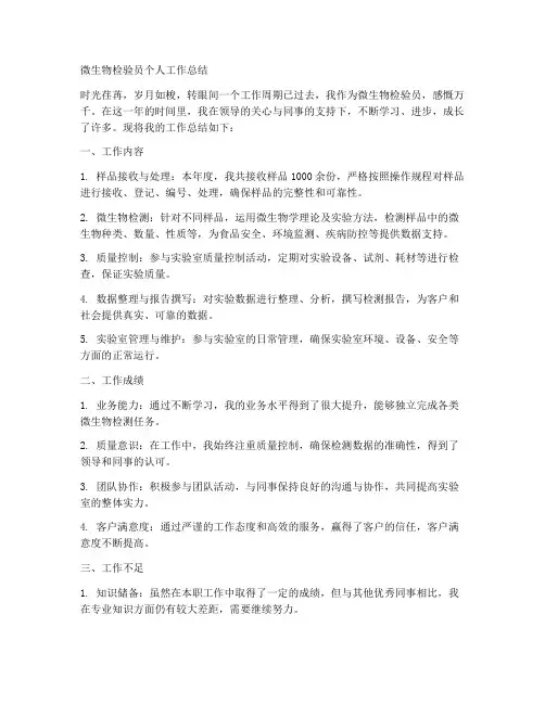 微生物检验员个人工作总结