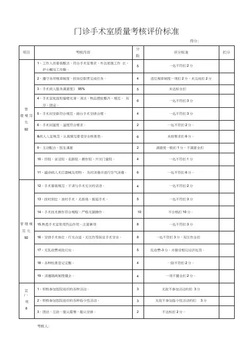(完整版)门诊手术室质量考核评价标准