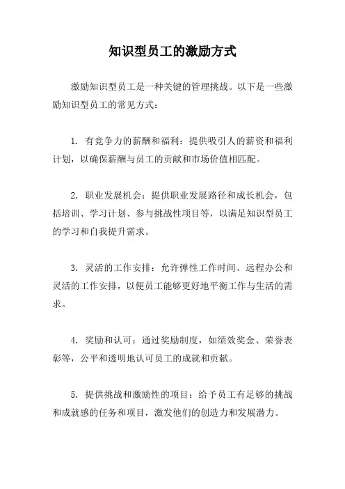 知识型员工的激励方式