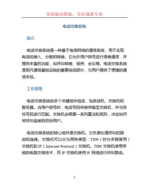 电话交换系统